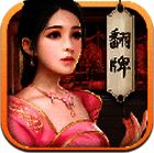 升官发财 V1.8