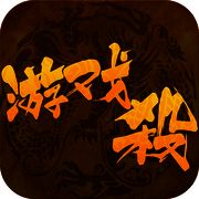 游戏杀 V1.2