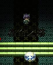 《宿命之塔》简体中文免安装版