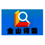 金山词霸 v2022.1.1.20