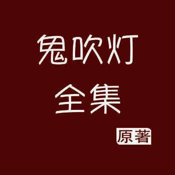鬼吹灯系列全集 V2.0.3