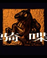 《铁骑喋血》简体中文硬盘版