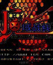 《魔域战线》电脑版