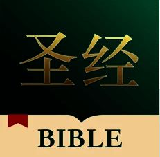 基督徒圣经 V1.5.6