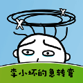 李小坏的急转弯 V1.4
