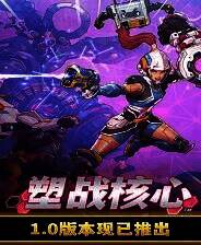 《塑战核心》 v1.1.0升级档+未加密补丁[TENOKE]