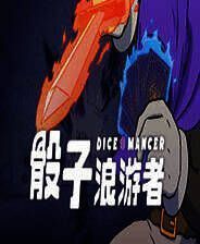 《骰子浪游者》中文版