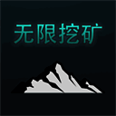 无限挖矿 中文版 V2