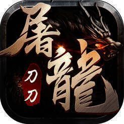 刀刀屠龙 V1.5.2