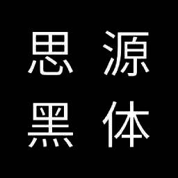 思源黑体1.0.7.1