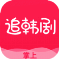 掌上追韩剧 app免费版 V1.7.7
