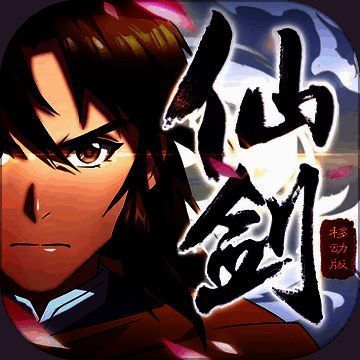 仙剑奇侠传移动版 V1.5.3