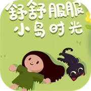 舒舒服服小岛时光 下载安装手机版 V0.1.5