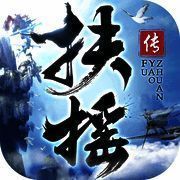 扶摇传 V1.1