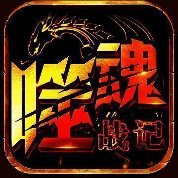 噬魂战记 V1.1