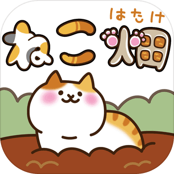 猫咪田园 V2.3.9