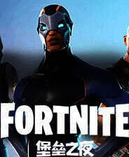 《堡垒之夜》中文版