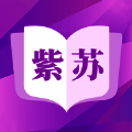 紫苏小说 V1.0
