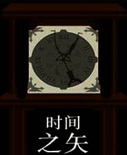 《时间之矢》简体中文FLASH版