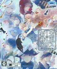 《大正&times;对称爱丽丝 epilogue》简体中文免安装版