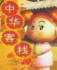 《中华一番客栈》繁体中文免安装版