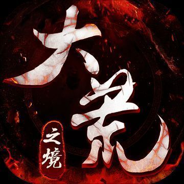 大荒之境 V1.3