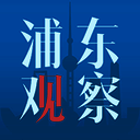 浦东观察 V2.9.0