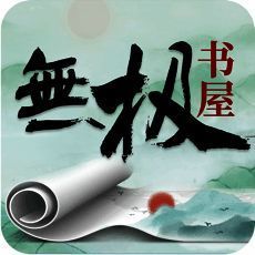 无极书屋 V1.0