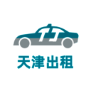 天津出租 V1.0