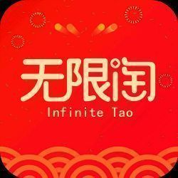 无限淘 V4.1.9