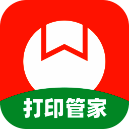 番茄打印管家最新版