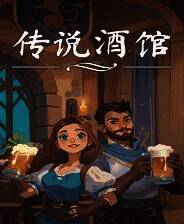《传说酒馆》 v1.4.3升级档+未加密补丁[TENOKE]