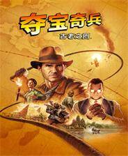 《夺宝奇兵：古老之圈》 v1.5.20.0升级档+未加密补丁[RazorDOX]
