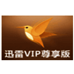 迅雷VIP尊享版旧版本