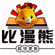 比漫熊 app下载官方免费安装 V4.0.1