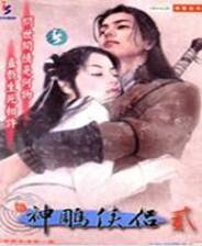 《新神雕侠侣2》 简体中文免安装版
