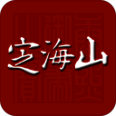 定海山 V1.1.1
