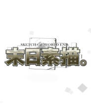 《末日素描》简体中文免安装版