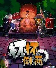 《杯杯倒满》游戏库