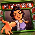 时光杂货店 80年代小游戏 V1.7.0