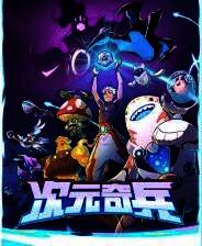 《次元奇兵》官方版