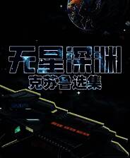 《无星深渊：克苏鲁选集》免安装中文版