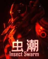 《虫潮》官方版