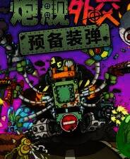 《炮舰外交：预备装弹》中文版