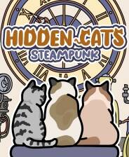 《HIDDEN CATS 3: Steampunk》免安装版
