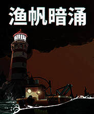 《渔帆暗涌》v1.0-v1.5.3 十五项修改器[3DM]