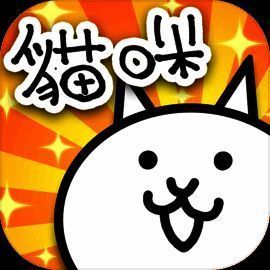 猫咪大战争 无限内购版 V10.5.0