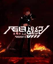 《百日战纪-最终防卫学园-》官方版