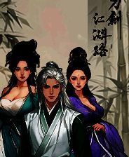 《刀剑江湖路》v1.0  四十一项修改器[3DM]