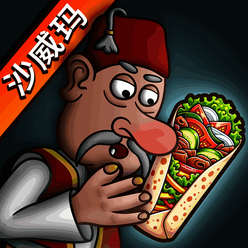 沙威玛 免费正版 V1.0.0